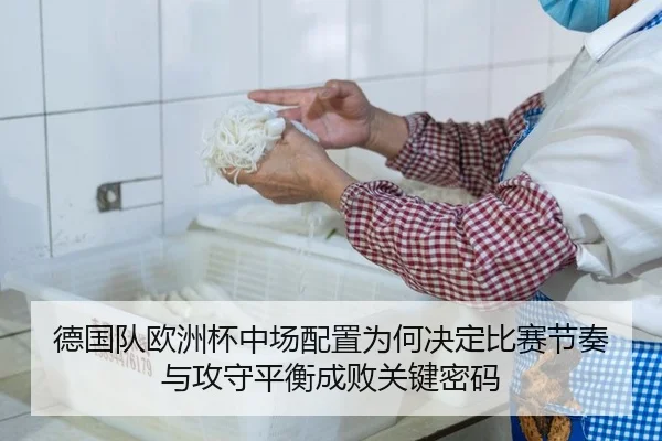 德国队欧洲杯中场配置为何决定比赛节奏与攻守平衡成败关键密码