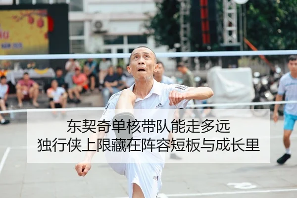 东契奇单核带队能走多远 独行侠上限藏在阵容短板与成长里